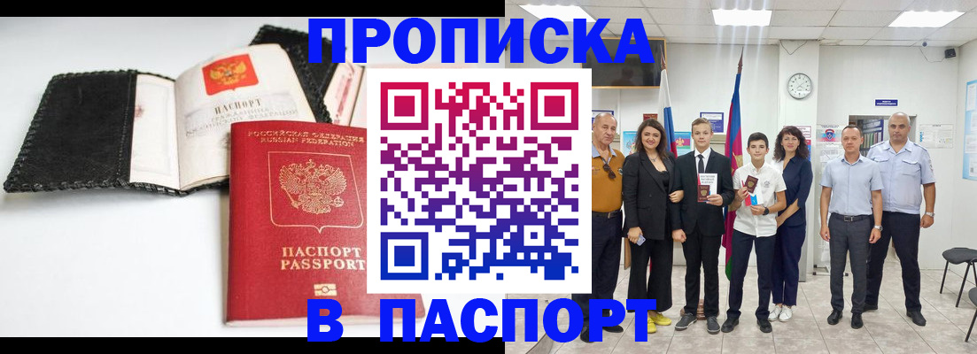 прописка законно в Россоши